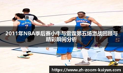 2011年NBA季后赛小牛与雷霆第五场激战回顾与精彩瞬间分析
