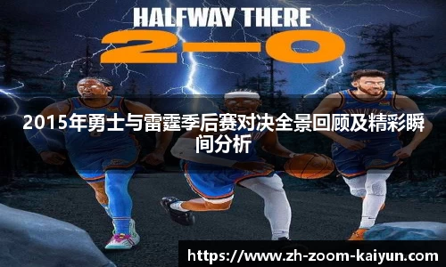2015年勇士与雷霆季后赛对决全景回顾及精彩瞬间分析