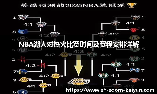 NBA湖人对热火比赛时间及赛程安排详解