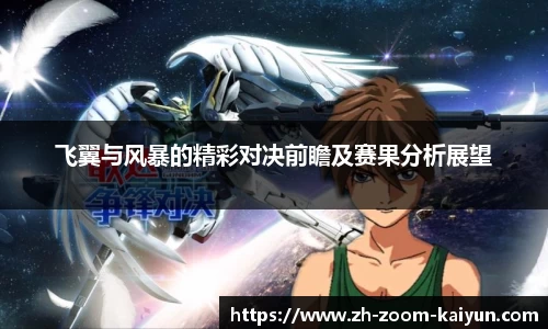 飞翼与风暴的精彩对决前瞻及赛果分析展望