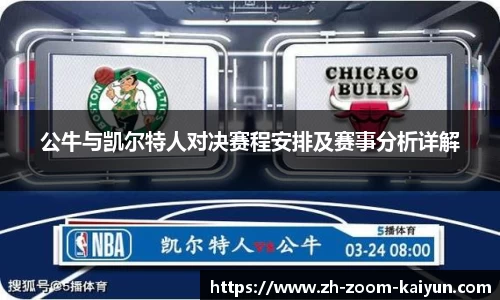 公牛与凯尔特人对决赛程安排及赛事分析详解