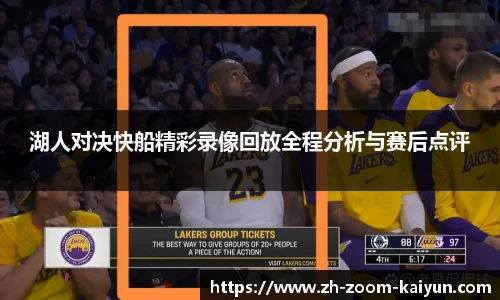 湖人对决快船精彩录像回放全程分析与赛后点评