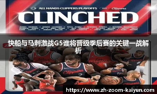 快船与马刺激战G5谁将晋级季后赛的关键一战解析