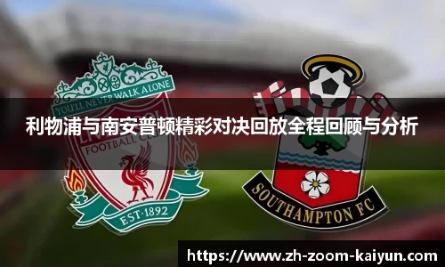 利物浦与南安普顿精彩对决回放全程回顾与分析