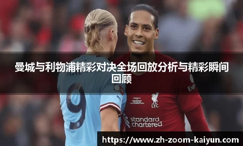 曼城与利物浦精彩对决全场回放分析与精彩瞬间回顾