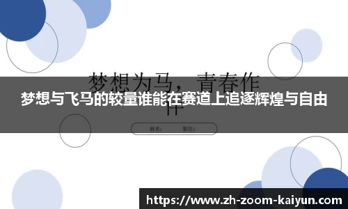 梦想与飞马的较量谁能在赛道上追逐辉煌与自由