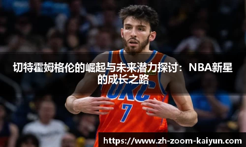 切特霍姆格伦的崛起与未来潜力探讨：NBA新星的成长之路