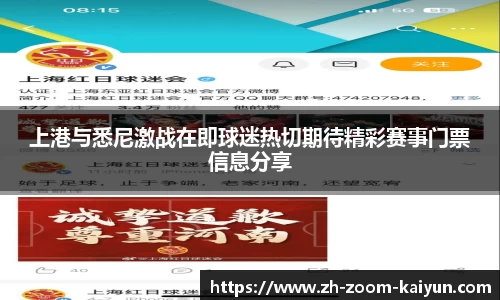 上港与悉尼激战在即球迷热切期待精彩赛事门票信息分享