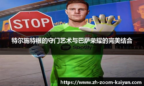 特尔施特根的守门艺术与巴萨荣耀的完美结合