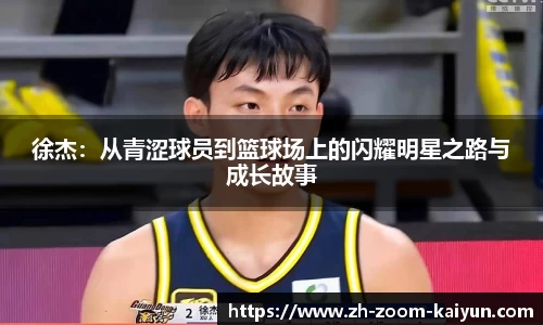 徐杰：从青涩球员到篮球场上的闪耀明星之路与成长故事