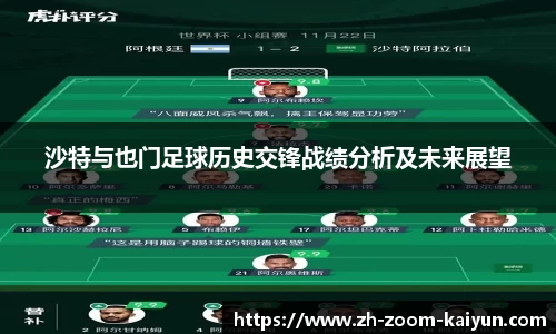 沙特与也门足球历史交锋战绩分析及未来展望