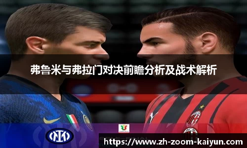 弗鲁米与弗拉门对决前瞻分析及战术解析