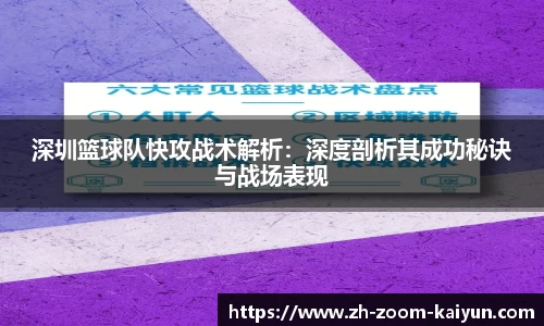 深圳篮球队快攻战术解析：深度剖析其成功秘诀与战场表现
