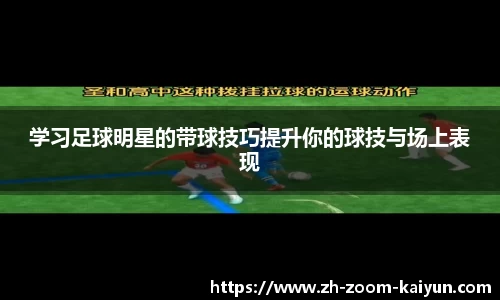 学习足球明星的带球技巧提升你的球技与场上表现