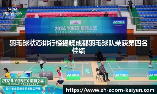 羽毛球状态排行榜揭晓成都羽毛球队荣获第四名佳绩