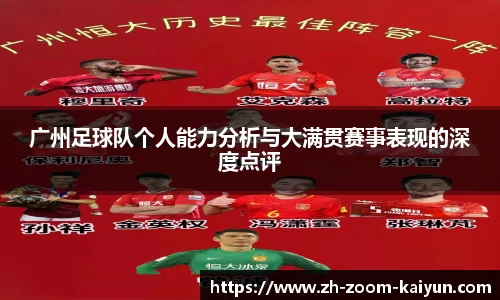 广州足球队个人能力分析与大满贯赛事表现的深度点评