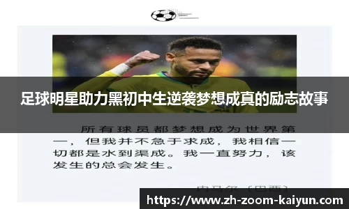 足球明星助力黑初中生逆袭梦想成真的励志故事