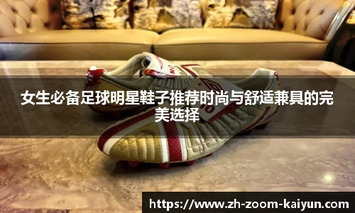 女生必备足球明星鞋子推荐时尚与舒适兼具的完美选择