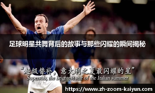 足球明星共舞背后的故事与那些闪耀的瞬间揭秘