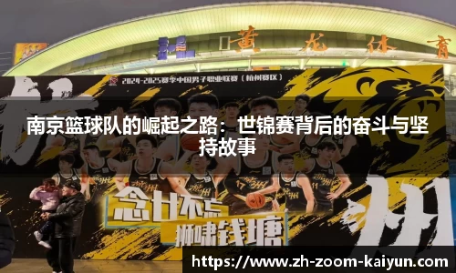 南京篮球队的崛起之路:世锦赛背后的奋斗与坚持故事