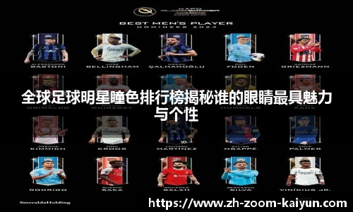 全球足球明星瞳色排行榜揭秘谁的眼睛最具魅力与个性