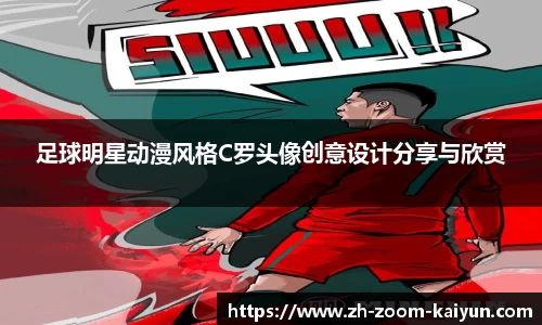 足球明星动漫风格C罗头像创意设计分享与欣赏
