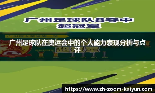 广州足球队在奥运会中的个人能力表现分析与点评