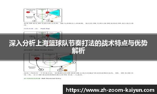 深入分析上海篮球队节奏打法的战术特点与优势解析