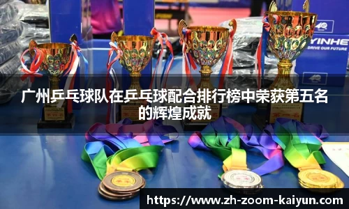 广州乒乓球队在乒乓球配合排行榜中荣获第五名的辉煌成就