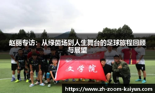 赵丽专访：从绿茵场到人生舞台的足球旅程回顾与展望