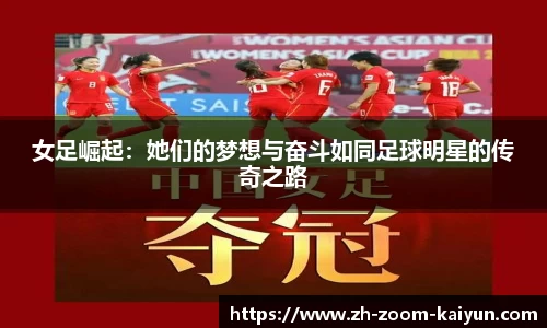 女足崛起：她们的梦想与奋斗如同足球明星的传奇之路