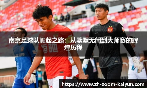 南京足球队崛起之路：从默默无闻到大师赛的辉煌历程